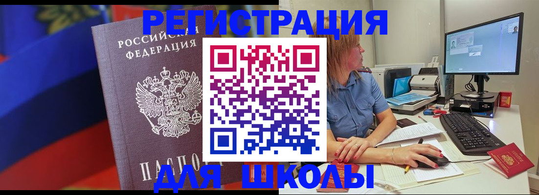 прописка для школы в Брянской области